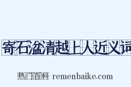 寄石湓清越上人近义词是什么意思的图片